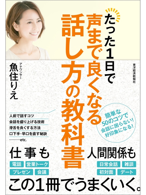 たった１日で声まで良くなる話し方の教科書 - Fukuyama City Library